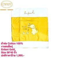 ราคา Enfant Gold Cotton 100% ผ้าห่มคอตตอนนวม อองฟองต์โกลด์ Size 36*40 นิ้ว (54006287731)