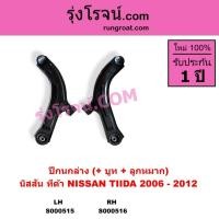 ราคา S000515 S000516 ปีกนกล่างนิสสันทีด้า ปีกนกล่างNISSAN TIDA ปีกนกล่างทีด้า ปีกนกล่างTIDA ปีกนกนิสสัน (3894094902)