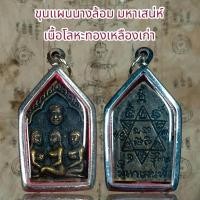 ราคา จี้สร้อยคอ จี้พระเครื่องราง ขุนแผนนางล้อม เนื้อโลหะทองเหลืองเก่า (40722513851)