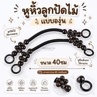 ราคา หูกระเป๋า หูหิ้วลูกปัดไม้ แบบองุ่น 18084 แบบไม้และแบบพลาสติก สำหรับประกอบหูหิ้วกระเป๋า หูหิ้วกระเป๋า หูหิ้วไม้แท้ (6101442728)
