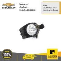 ราคา CHEVROLET #95416888 ไฟตัดหมอก ด้านขวา (R) SONIC ทุกปี COLO17-20 TRAILBLAZER17 ของแท้ เบิกศูนย์ (6262074181)