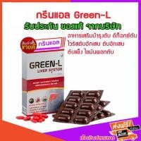 ราคา กรีนแอล (Green-L) อาหารเสริมบำรุงฟื้นฟูตับ ไวรัสตับอักเสบ ตับอักเสบ ตับแข็ง ไขมันพอกตับ ของแท้ส่งตรงจากสำนักงานใหญ่ (3495606779)