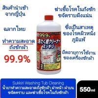 ราคา น้ำยาล้างถังเครื่องซักผ้า Washing Machine Tub cleaner 550ml ฆ่าเชื้อโรค 99.9% ฝาบน/ฝาหน้า (9130501500)