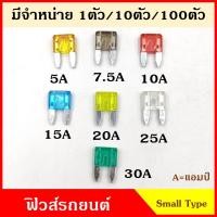 ราคา ฟิวส์ ฟิวส์เสียบ SMALL SIZE TYPE (10ตัว) ฟิวส์เสียบรถยนต์ เล็ก 5A 7.5A 10A 15A 20A 25A 30A ขนาด 1.1 x 1.7 เซนติเมตร (15226139987)