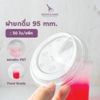 ราคา ฝายกดื่ม ปาก 95 มม. ฝายกดื่มอเมซอน ฝาปิดแก้วพลาสติก PET ฝาปิดแก้ว ฝาแก้ว เนื้อPET (50ใบ/แพ็ค) (57706998564)
