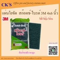 ราคา แผ่นใยขัด 3M Scotch-Brite สีเขียว 4x6 นิ้ว No.7496 (1 ชิ้น) สก๊อตช์-ไบรต์ ของแท้ (18181506430)