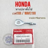 ราคา หางปลา เวฟ110i หางปลาตั้งโซ่ wave110i หางปลา honda เวฟ110i หางปลาตั้งโซ่ honda wave110i (21740603980)