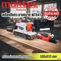 ราคา เครื่องขัดกระดาษทรายแบบสายพาน (รถถัง) MAKTEC MT941 แถมฟรีกล่องพลาสติก คุณภาพดีตัวเครื่องมีขนาดกะทัดรัด มอเตอร์กำลังสูง (26261659324)
