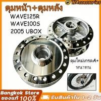 ราคา ดุมล้อ กลึงเงา ดุมหน้าดิสก์ - ดุมหลังดรัม ดุมกระจก WAVE125R / WAVE100S-2005 UBOX เวฟ125r เวฟ100s ยูบ๊อกซ์ (54611280366)