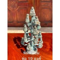 ราคา หลวงพ่อเงินพิมพ์นิยมช่อ19องค์สนิมหยก (50505683108)