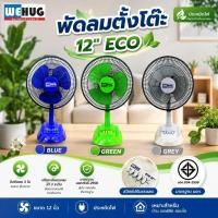ราคา WEHUG พัดลมตั้งโต๊ะ 12 นิ้ว รุ่น ECO ใบพัด 3 แฉก ปรับแรงลมได้ 3 ระดับ มาตรฐาน มอก. ทนทาน ลมแรง (มี 3 สีให้เลือก) (56108412633)