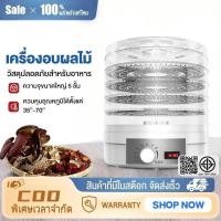 ราคา เครื่องอบผลไม้ขนาดใหญ่ 5 ชั้น, เครื่องเป่าลมร้อน, เครื่องทำน้ำผลไม้, ระบบลมร้อน, เครื่องอบเนื้อขนาด 360W (42004799437)