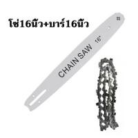 ราคา ต้นฉบับนำเข้า 16นิ้ว โซ่เลื่อยยนต์ โซ่+บาร์ พร้อมโซ่ ขนาด 16นิ้ว บาร์โซ่เลื่อยยนต์ สำหรับเลื่อยยนต์ (45510291513)