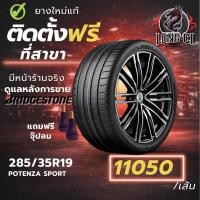 ราคา ยาง 285/35R19 BRIDGESTONE รุ่น POTENZA SPORT ราคาต่อเส้น ปี 2025 (50806193133)