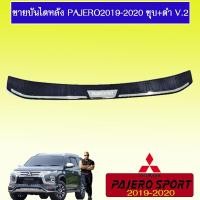 ราคา ชายบันไดหลัง Pajero 2019-2020 ชุบ+ดำ V.2 Pajero sport (9028964985)