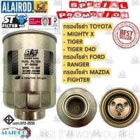 ราคา กรองโซล่า TOYOTA MIGHTY X,TIGER,TIGER D4D,RANGER,FIGHTER แบรนด์ ST-FILTER (25329482126)