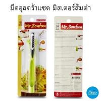 ราคา PENGUIN มีดอุลตร้าแซด มิสเตอร์ส้มตำ รุ่นนกออนแพ็ค (ตราเพนกวิ้น) Penguin stainless มีดขูดมะละกอ (20505794228)