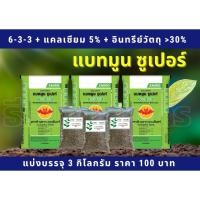 ราคา ปุ๋ยอินทรีย์เคมี แบทมูน ซูเปอร์ 6-3-3 + 5%แคลเซียม +30%อินทรีย์วัตถุ แบ่งบรรจุ 3กก.ปุ๋ยซาโกร ปุ๋ยกระดูก ปู๋ยกระท่อม (12352362793)