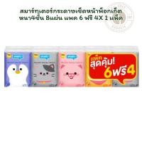 ราคา สมาร์ทเตอร์กระดาษเช็ดหน้าพ็อกเก็ตหนา4ชั้น 8แผ่น แพค 6 ฟรี 4 X 1 แพ็ค (42122807018)