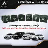 ราคา สวิทช์รถตู้ สวิทช์ตรงรุ่น NEW TOYOTA / New Altis , New Camry , Majesty , New Commuter (แยกขายเป็นชิ้น) (4925101489)