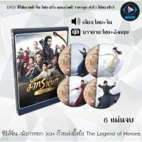 ราคา DVD ซีรีส์จีน มังกรหยก 2024 ก๊วยเจ๋งอึ้งย้ง The Legend of Heroes ภาคแรก : 6 แผ่นจบ (พากย์ไทย+ซับไทย) (26905803573)