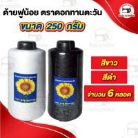ราคา [[ แพ็ค 6 หลอด ]] ด้ายฟู ด้ายฟูน้อย (ขนาด 250 กรัม) แกนพลาสติก (7405163955)