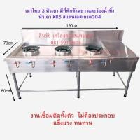 ราคา เตาไทย 3 หัวเตาพร้อมที่พักด้านขวาและร่องน้ำทิ้งผลิตจากสแตนเลสเกรด304 (21895855418)