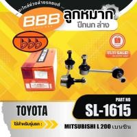 ราคา กันโคลงหน้า ลูกหมากHOT ***ราคาต่อตัว*** กันโคลงหน้า โตงเตง ลูกหมากกันเซ BBB ใช้สำหรับรุ่นรถ มาสด้า MAZDA 626 CRONOS (SL (41970535143)