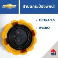 ราคา ฝาปิดกระป๋องพักน้ำ CHEVROLET OPTRA 1.6, CHEVROLET AVERO เชฟโรเลต เชฟโรเลท เชฟโรเล็ต (15698365722)