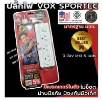 ราคา Vox(วอกซ์) sportec ปลั๊กไฟ รุ่นP-130 สีขาว 3 ช่องเสียบ 1 สวิตซ์ ยาว 5 เมตร ปลั๊กไฟมาตรฐาน มอก. ✅ (8319202675)