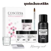 ราคา (( ชุดต่ออะคริลิค COSCELIA )) ชุดอะคริลิคต่อเล็บ ผง+น้ำยา+พู่กัน+แก้ว+ฟอร์มต่อเล็บ สำหรับต่อเล็บอะคริลิค (21904266715)