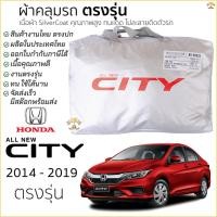 ราคา ผ้าคลุมรถ HONDA CITY 2014 - 2019 ตรงรุ่น เนื้อผ้า Silver Coat ทนแดด ไม่ละลาย ฮอนด้า ซิตี้ (20232111125)