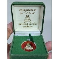 ราคา เหรียญหลวงพ่อฟู วัดบางสมัคร จ.ฉะเชิงเทรา รุ่นเหรียญปิดตาไพรีพินาศ เนื้อเงินลงยาแดง ตอกหมายเลข ๔ (23950149248)