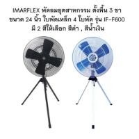ราคา IMARFLEX พัดลมอุตสาหกรรม ตั้งพื้น 3 ขา ขนาด 24 นิ้ว ใบพัดเหล็ก 4 ใบพัด รุ่น IF-F600 พัดลม ปรับส่าย ปรับสูง (1358368497)
