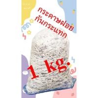 ราคา กระดาษฝอยรองกันกระแทก กระดาษรองตระกร้าของขวัญ กระดาษรองไข่ รองผลไม้ กระดาษขาวเอสี่ สะอาด กระดาษบางเบาเส้นยาวขนาดสม่ำเสมอ (29766457241)