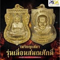 ราคา เสมาเลื่อนสมณศักดิ์๑หลวงปู่อิ่มPSGA (50359921819)
