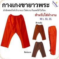 ราคา กางเกงขายาว พระ ผ้าซัลฟลอไรท์ พระ เอวยืด ใส่ทำงาน ใส่สบาย ( กางเกงพระ ) (54459300210)