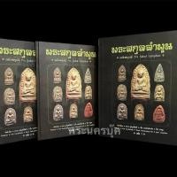 ราคา หนังสือพระสกุลลำพูน ฉบับสมบูรณ์ (28237624966)
