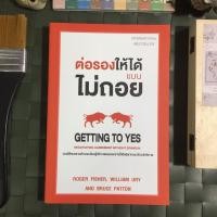 ราคา ต่อรองให้ได้ แบบไม่ถอย : Getting to Yes (6631275258)