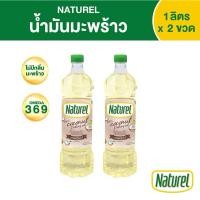 ราคา น้ำมันมะพร้าว ตรา เนเชอเรล Naturel coconut oil 1 ลิตร x 2 ขวด (51507762343)