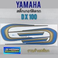 ราคา สติ๊กเกอร์ dx100 สติ๊กเกอร์ yamaha dx100 สติ๊กเกอร์ ติดรถ yamaha dx100 (4697009668)