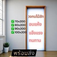 ราคา วงกบประตู ไม้สัก ไม้สวยมาก วงกบ วงกบไม้ วงกบ ประตู ประตูไม้ ประตูไม้สัก ประตูห้องนอน ประตูห้องน้ำ (55804321870)