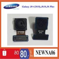 ราคา กล้องหน้า Samsung Galaxy J6+(2018),J6 Plus,J610 (2128001011)