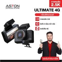 ราคา [รู้พิกัดรถ] Aston Ultimate 4G กล้องติดรถยนต์ ใส่ซิม WIFI กล้องหลังชัดระดับ 2K ดูสด รู้ตำแหน่ง ผ่านแอพฯ รับประกัน 1 ปี (52701392082)