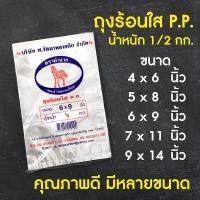 ราคา ถุงร้อน ถุงแกง ถุงพลาสติกใส PP แพ็คละครึ่งกิโล (500กรัม) ตราม้าลาย คุณภาพดีมีหลายขนาด ถูกที่สุด รับตรงจากโรงงาน (19807658614)