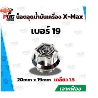 ราคา น็อตอุดน้ำมันเครื่อง XMAX หัว เจาะเฟือง เลส น็อตปิดน้ำมันเครื่อง น็อตสแตนเลสแท้ (40165139697)