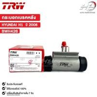 ราคา TRW กระบอกเบรคหลัง HYUNDAI H1 ปี 2008 (LH) (RH) (ราคาขายต่อ 1 ชิ้น) ฮุนได รหัส BWH426 (24224655183)