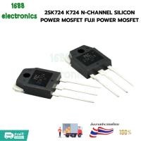 ราคา 2SK724 K724 N-CHANNEL SILICON POWER MOSFET FUJI POWER MOSFET (46759866355)