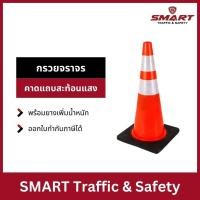 ราคา กรวย กรวยฝึกซ้อมกีฬา กรวยจราจร กรวยยาง กรวยจราจรขนาด 70 Cm. คาดแถบสะท้อนแสง 2 แถบ พร้อมยางเพิ่มน้ำหนัก วัสดุ PVC (29269174094)