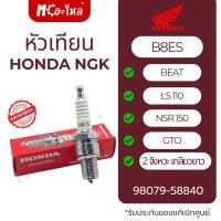 ราคา หัวเทียน NGK แท้ศูนย์ HONDA รถ2จังหวะ เกลียวยาว ( B8ES ) BEAT,LS110,LS125,NSR150,AR125,GTO (44011605028)